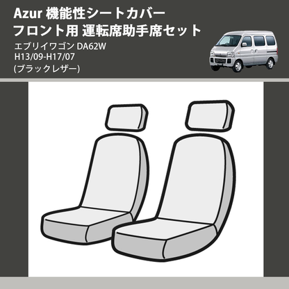 エブリイワゴン DA62W Azur 機能性シートカバー フロント用 運転 エブリイワゴン DA62W Azur 機能性シートカバー フロント用 運転