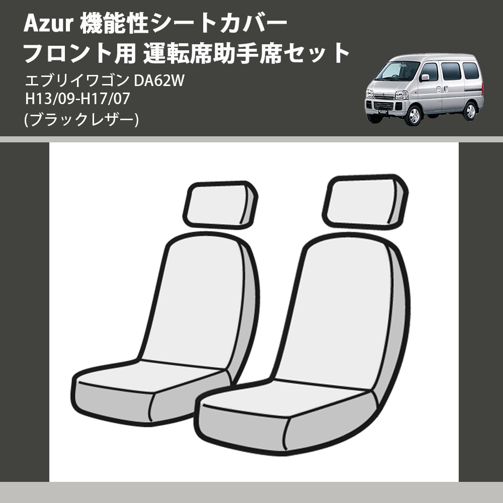エブリイワゴン DA62W Azur 機能性シートカバー フロント用 運転席助手 