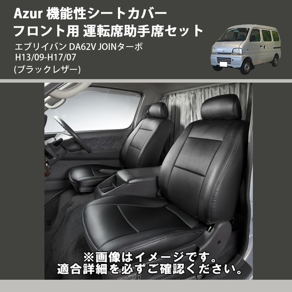 エブリイバン DA62V Azur 機能性シートカバー フロント用 運転席助手席 