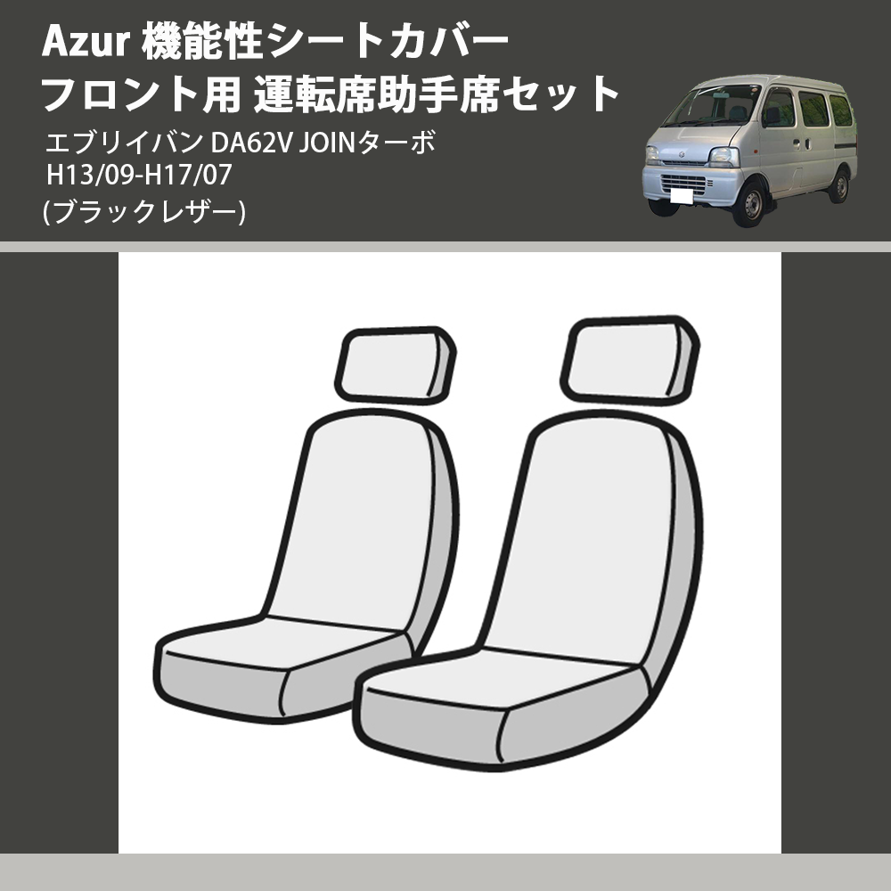 エブリイバン DA62V Azur 機能性シートカバー フロント用 運転席助手席