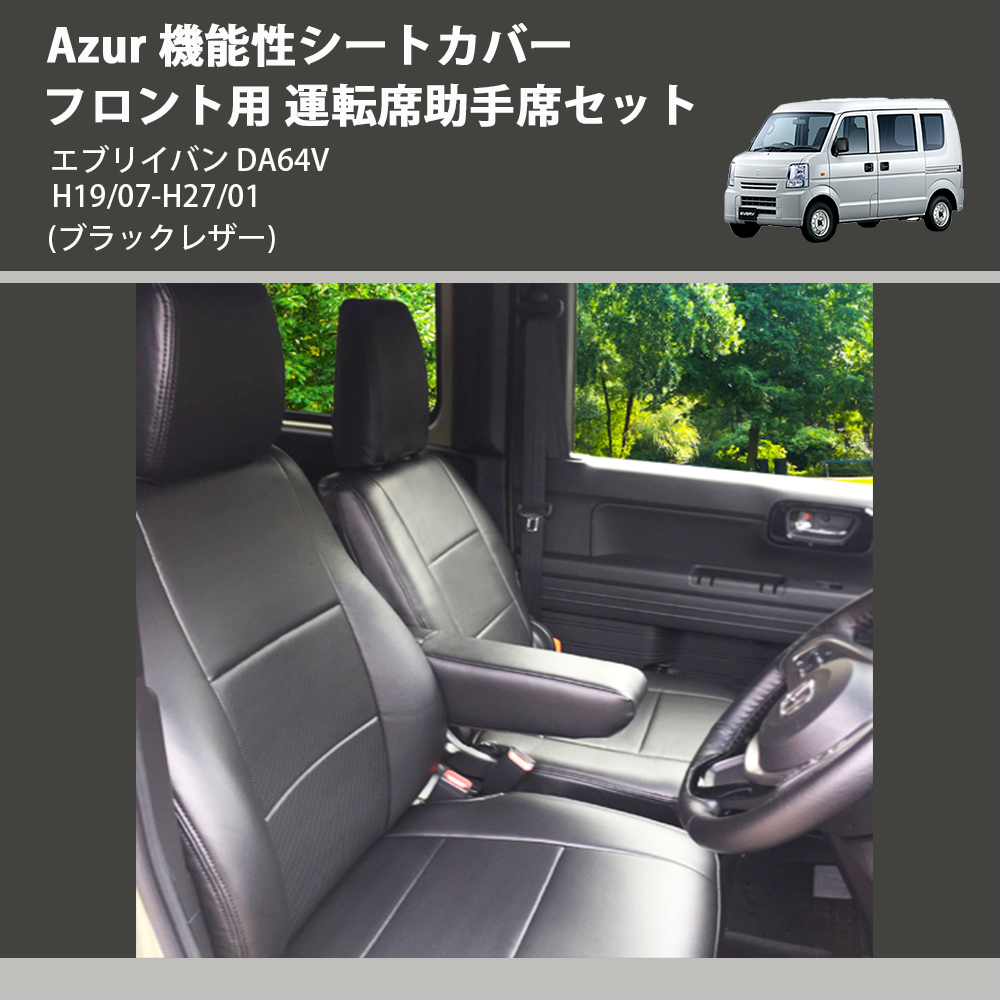 エブリイバン DA64V Azur 機能性シートカバー フロント用 運転席助手席 エブリイバン DA64V Azur 機能性シートカバー フロント用 運転席助手席