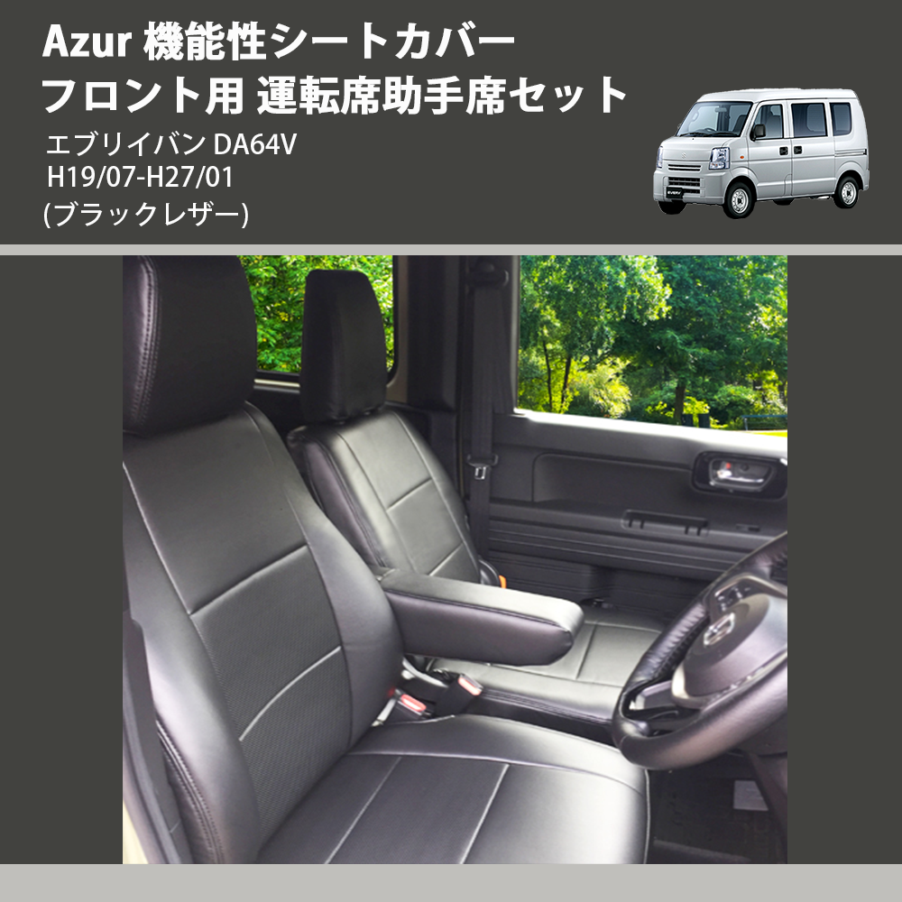 (ブラックレザー) Azur 機能性シートカバー フロント用 運転席助手席セット エブリイバン DA64V H19/07-H27/01