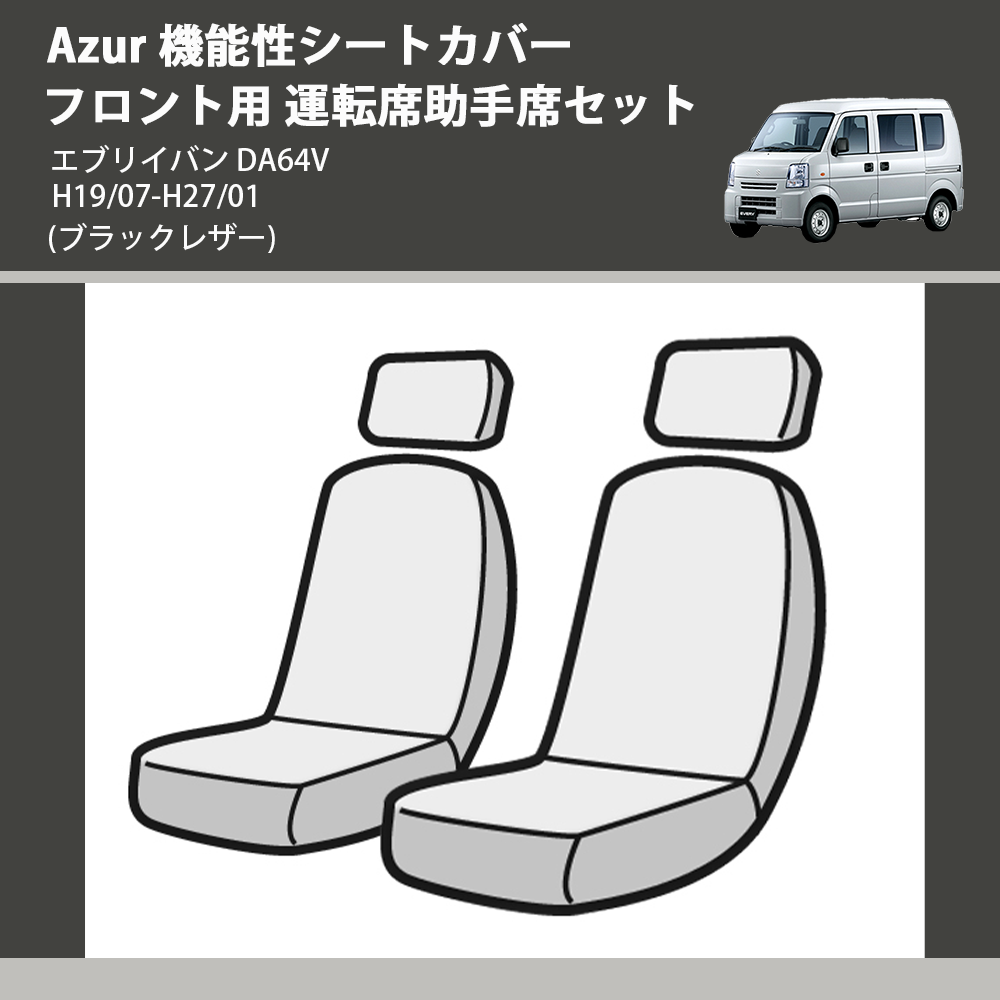 (ブラックレザー) Azur 機能性シートカバー フロント用 運転席助手席セット エブリイバン DA64V H19/07-H27/01