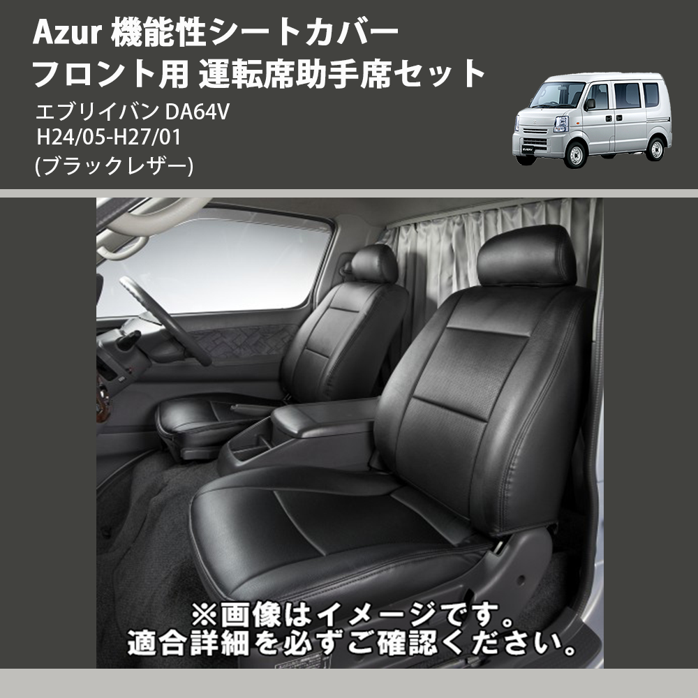 (ブラックレザー) Azur 機能性シートカバー フロント用 運転席助手席セット エブリイバン DA64V H24/05-H27/01