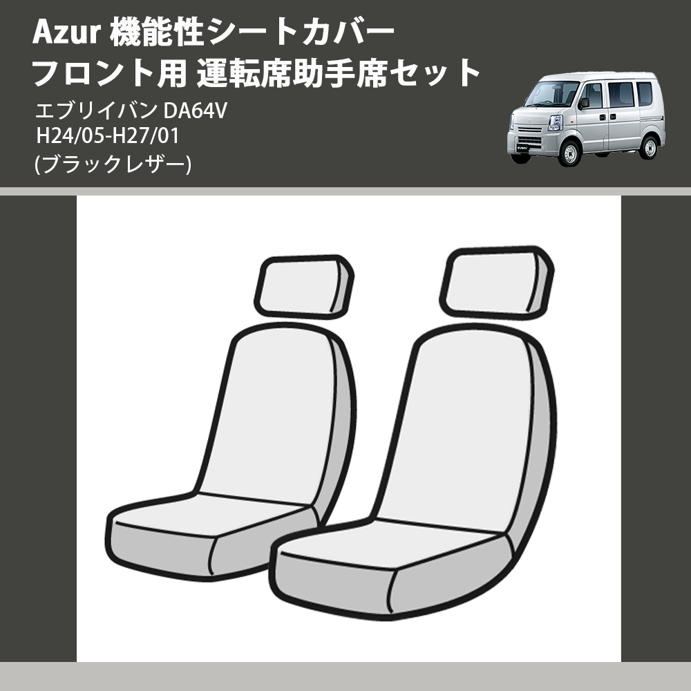 (ブラックレザー) Azur 機能性シートカバー フロント用 運転席助手席セット エブリイバン DA64V H24/05-H27/01