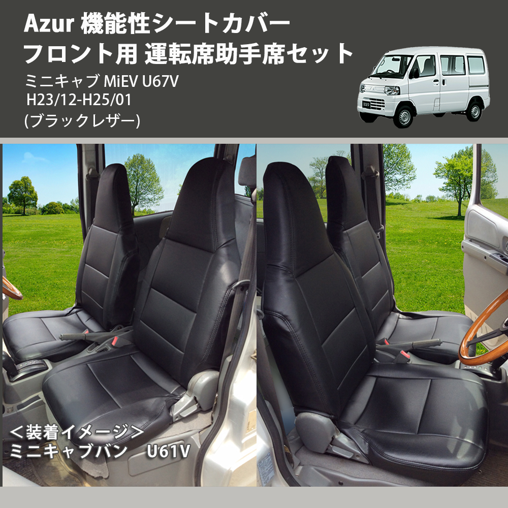 ミニキャブ MiEV U67V Azur 機能性シートカバー フロント用 運転席助手
