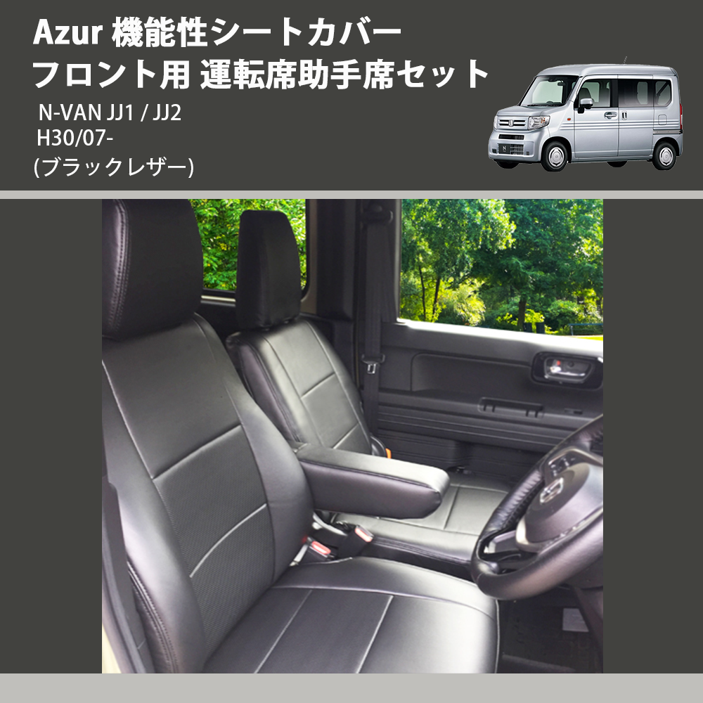 N-VAN JJ1 / JJ2 Azur 機能性シートカバー フロント用 運転席助手席 