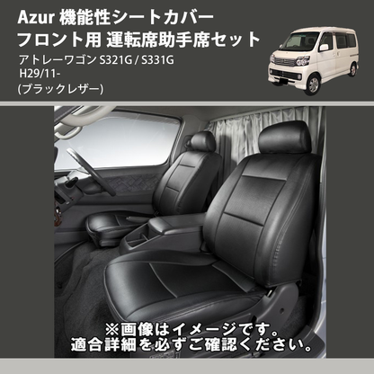 アトレーワゴン S321G / S331G Azur 機能性シートカバー フロント用 アトレーワゴン S321G / S331G Azur 機能性シートカバー フロント用
