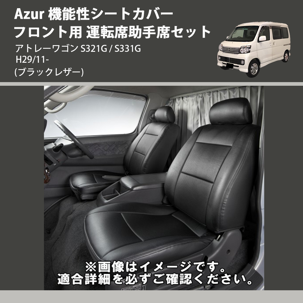 アトレーワゴン S321G / S331G Azur 機能性シートカバー フロント用 