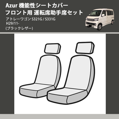 アトレーワゴン S321G / S331G Azur 機能性シートカバー フロント用 アトレーワゴン S321G / S331G Azur 機能性シートカバー フロント用