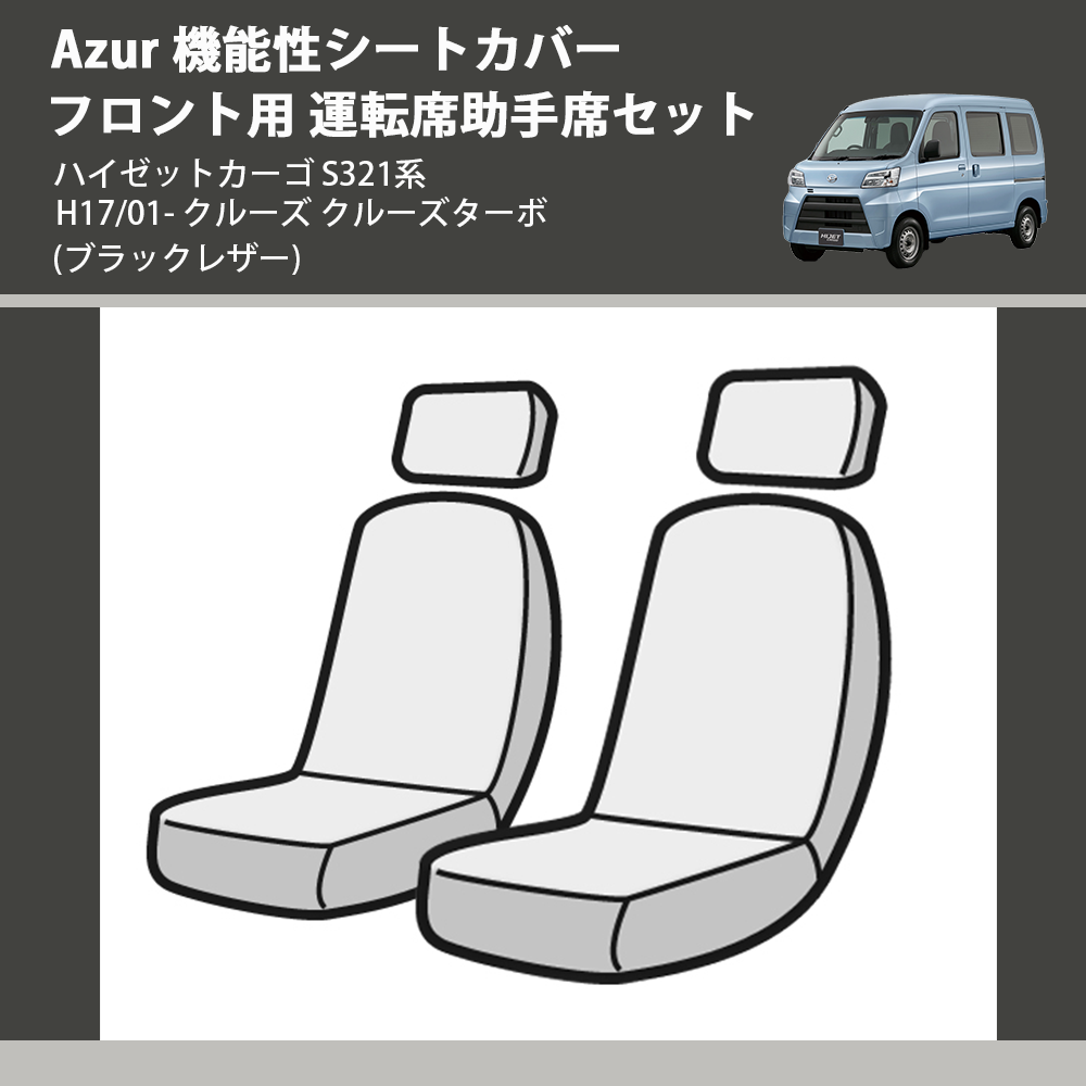 ハイゼットカーゴ S321系 Azur 機能性シートカバー フロント用 運転席