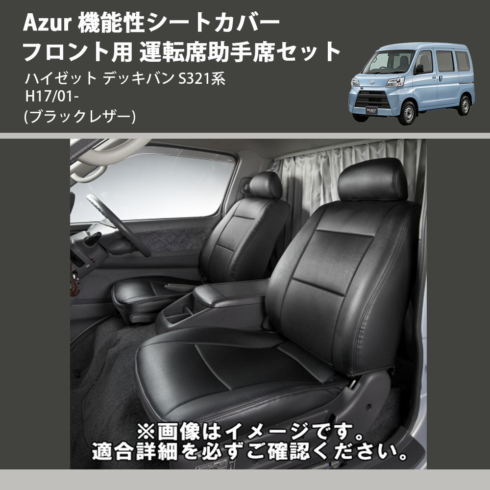 Azur シートカバー ハイゼットデッキバン S321W S331W (H24 02~) ヘッドレスト分割型ダイハツ AZ08R03-004 - 1