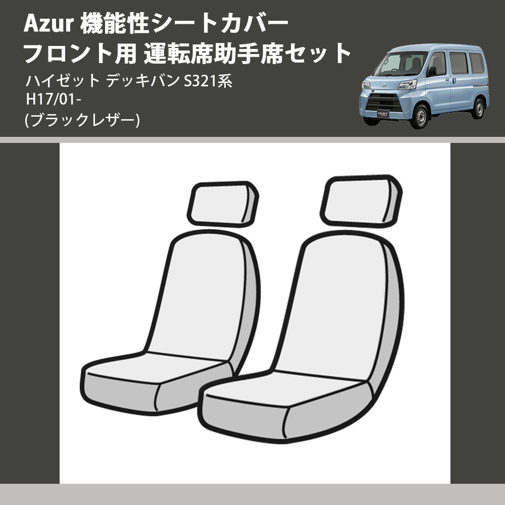 Azur シートカバー ハイゼットデッキバン S321W S331W (H24 02~) ヘッドレスト分割型ダイハツ AZ08R03-004 - 3