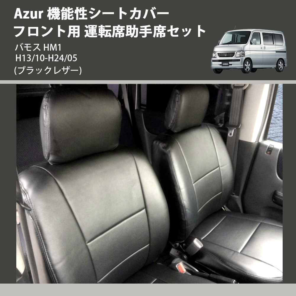 バモス HM1 Azur 機能性シートカバー フロント用 運転席助手席セット