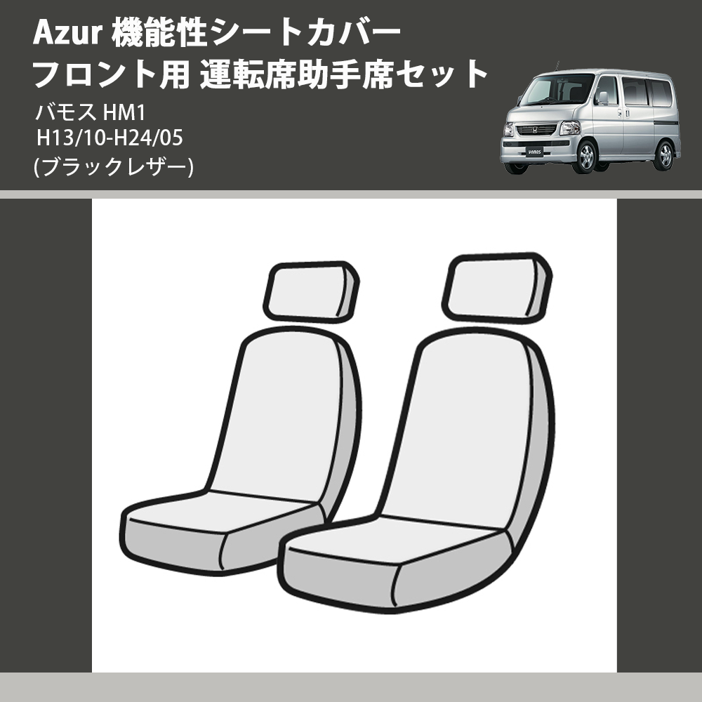 バモス HM1 Azur 機能性シートカバー フロント用 運転席助手席セット