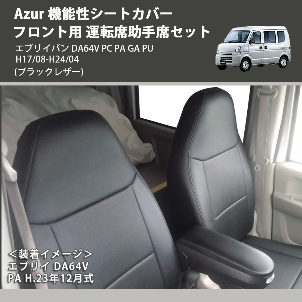 エブリイバン DA64V Azur 機能性シートカバー フロント用 運転席助手席 エブリイバン DA64V Azur 機能性シートカバー フロント用 運転席助手席