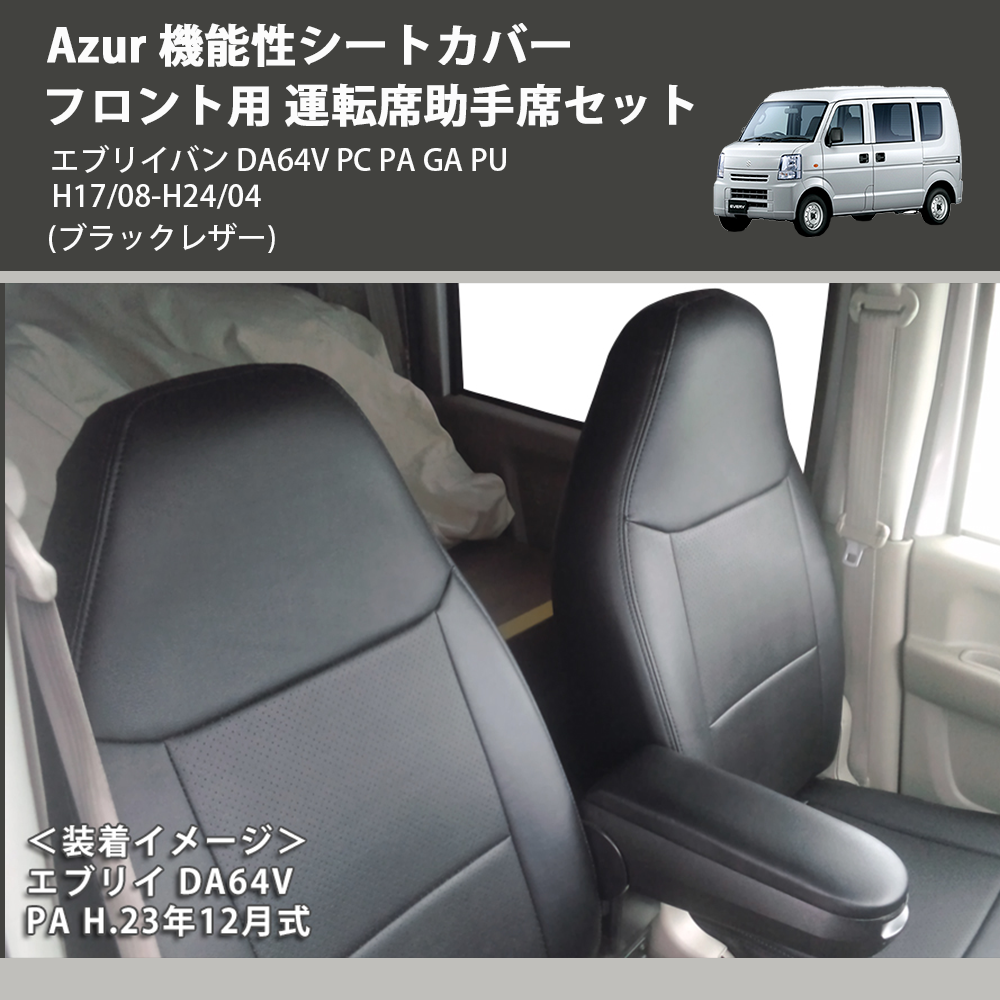 (ブラックレザー) Azur 機能性シートカバー フロント用 運転席助手席セット エブリイバン DA64V PC PA GA PU H17/08-H24/04