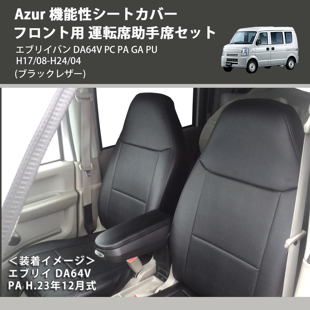 エブリイバン DA64V Azur 機能性シートカバー フロント用 運転席助手席 エブリイバン DA64V Azur 機能性シートカバー フロント用 運転席助手席
