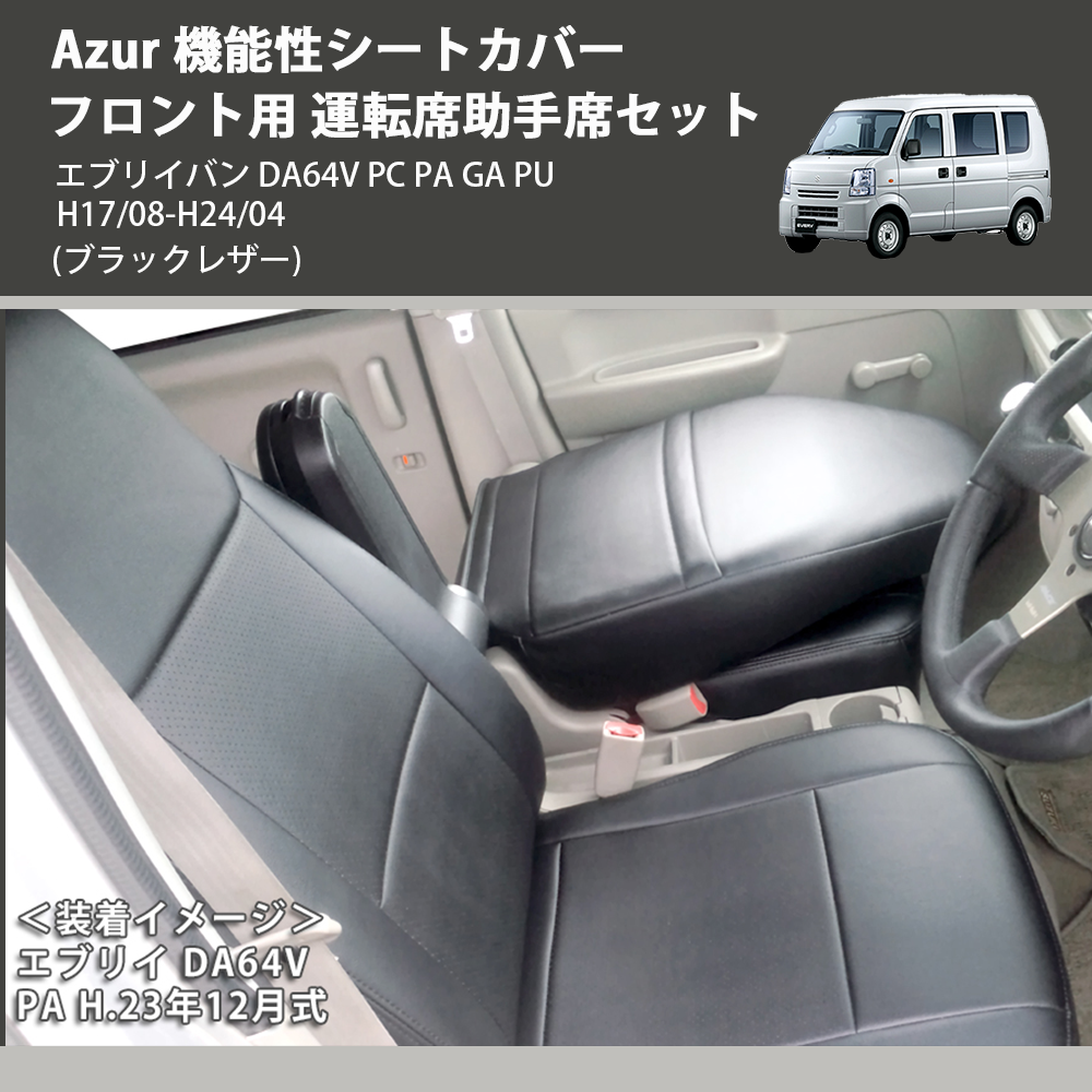 エブリイバン DA64V Azur 機能性シートカバー フロント用 運転席助手席 エブリイバン DA64V Azur 機能性シートカバー フロント用 運転席助手席