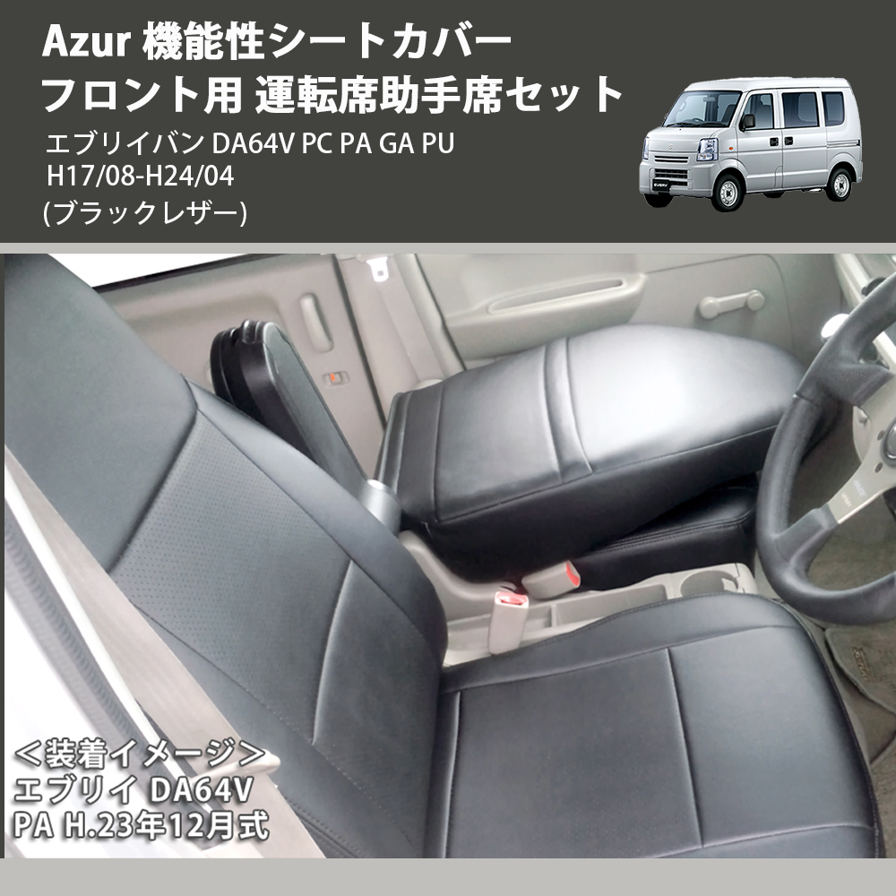 エブリイバン DA64V Azur 機能性シートカバー フロント用 運転席助手席