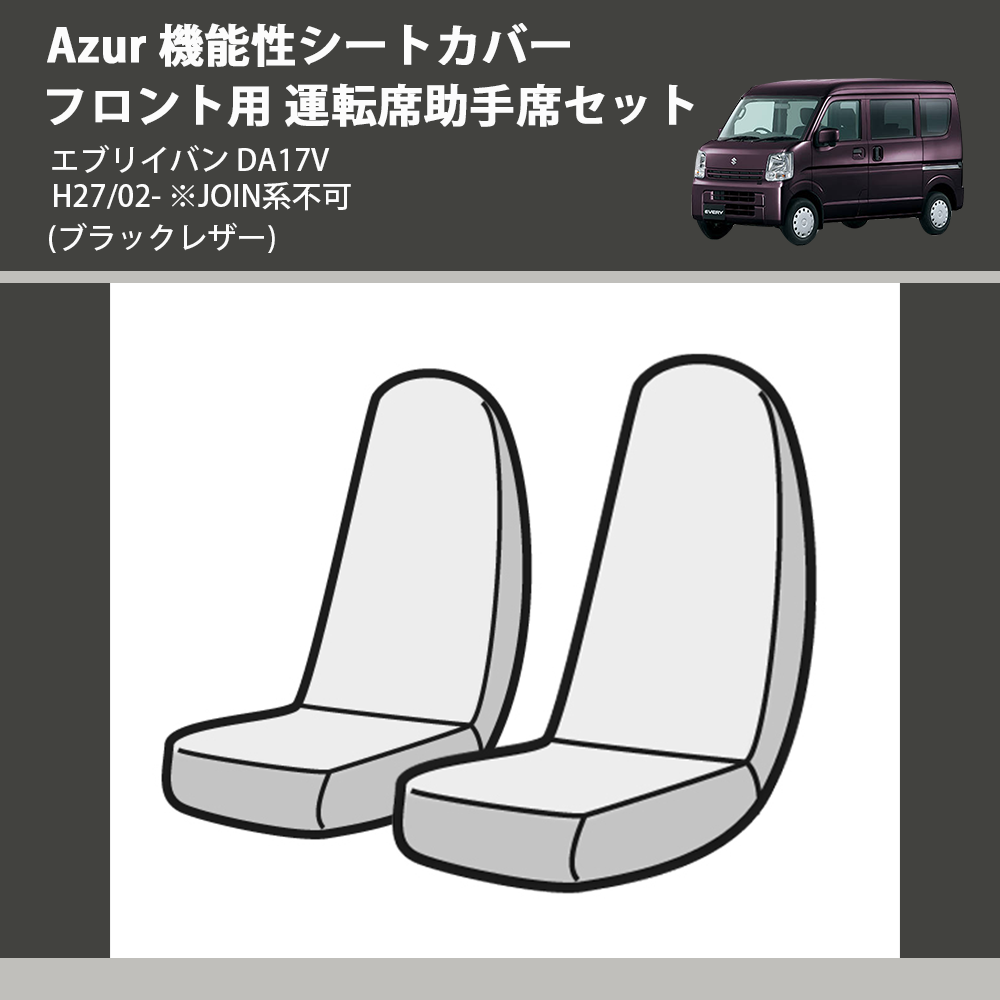 (ブラックレザー) Azur 機能性シートカバー フロント用 運転席助手席セット エブリイバン DA17V H27/02- ※JOIN系不可