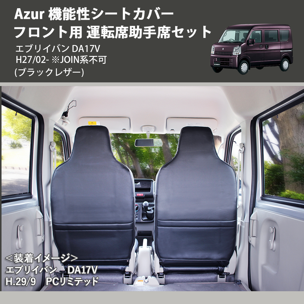 (ブラックレザー) Azur 機能性シートカバー フロント用 運転席助手席セット エブリイバン DA17V H27/02- ※JOIN系不可