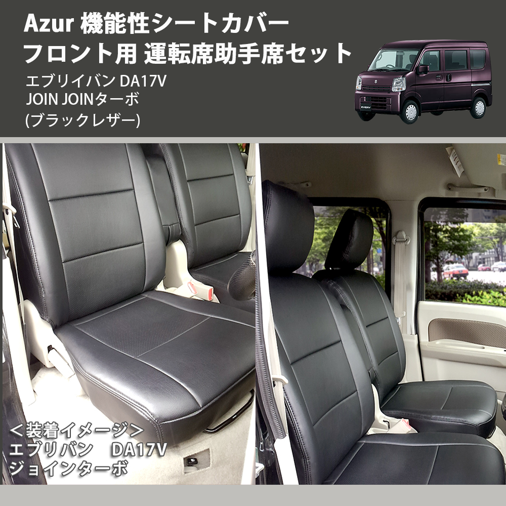 エブリイバン DA17V Azur 機能性シートカバー フロント用 運転席助手席 エブリイバン DA17V Azur 機能性シートカバー フロント用 運転席助手席