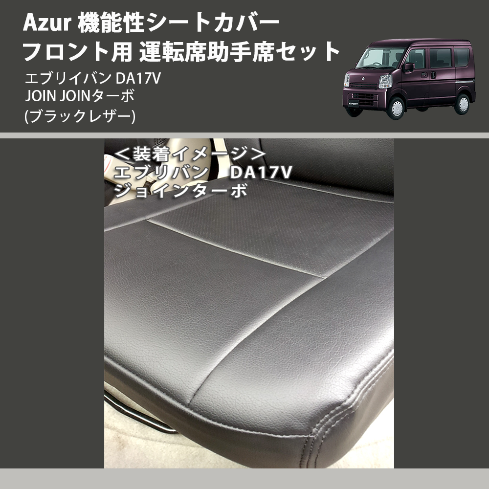 (ブラックレザー) Azur 機能性シートカバー フロント用 運転席助手席セット エブリイバン DA17V JOIN JOINターボ