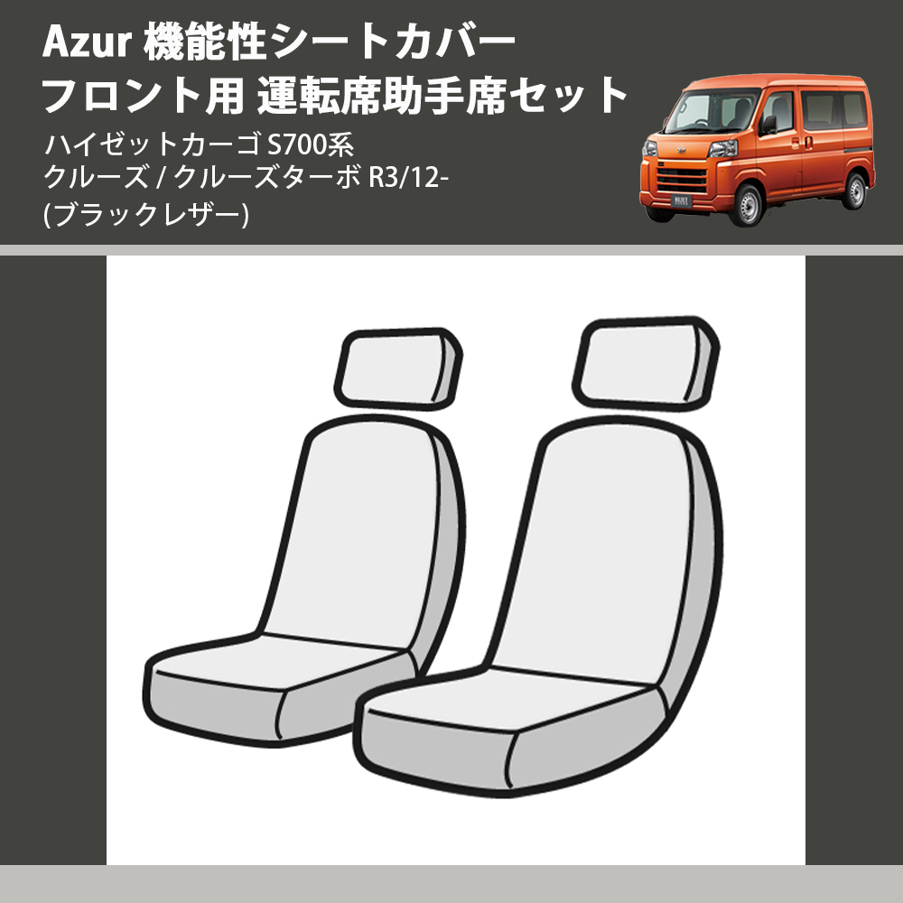 (ブラックレザー) Azur 機能性シートカバー フロント用 運転席助手席セット ハイゼットカーゴ S700系 クルーズ / クルーズターボ R3/12-