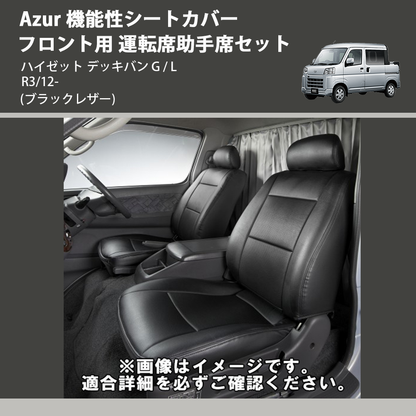 (ブラックレザー) Azur 機能性シートカバー フロント用 運転席助手席セット ハイゼット デッキバン  G / L R3/12-