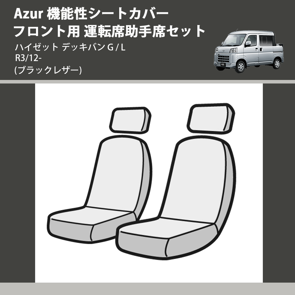 (ブラックレザー) Azur 機能性シートカバー フロント用 運転席助手席セット ハイゼット デッキバン  G / L R3/12-