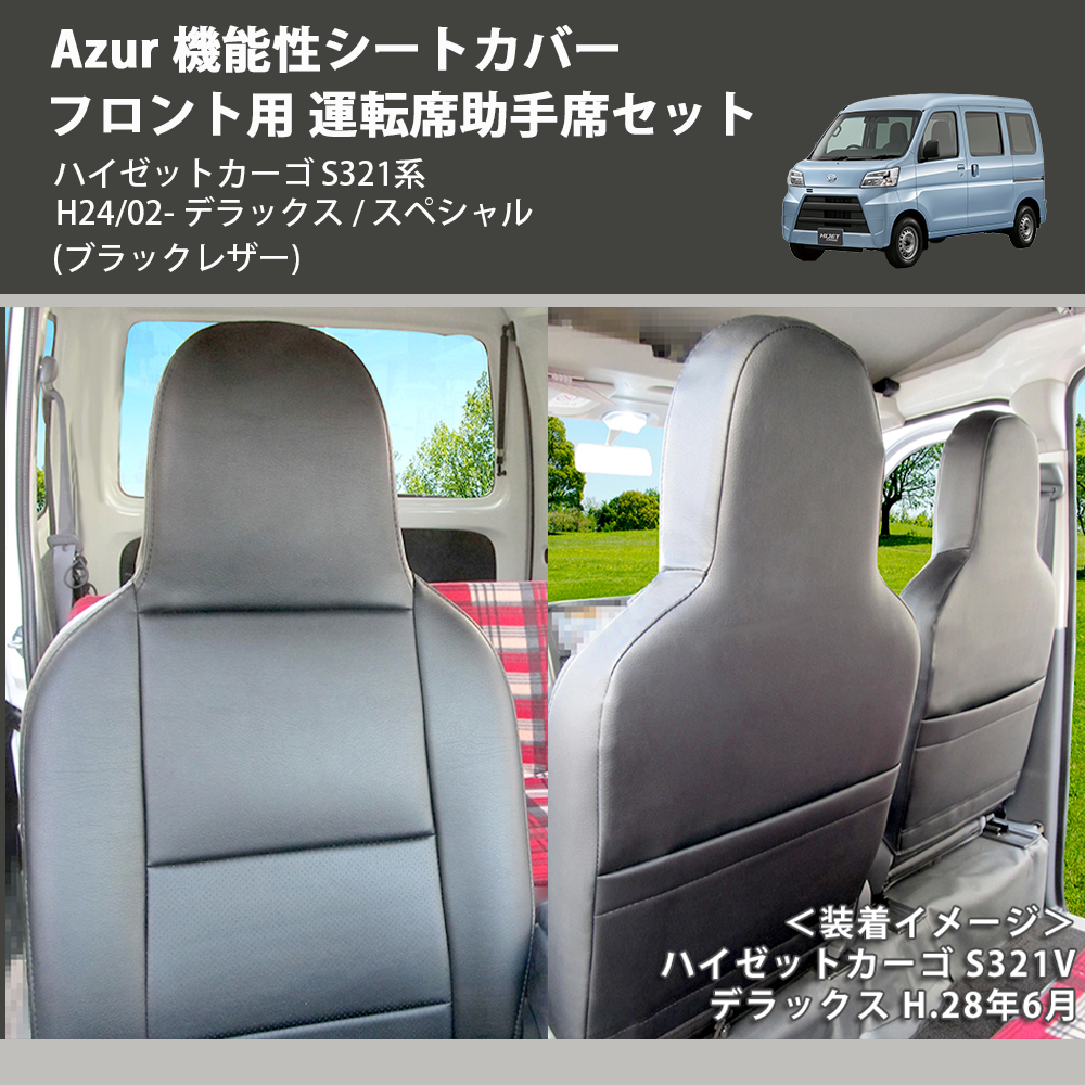 ハイゼットカーゴ S321系 Azur 機能性シートカバー フロント用 運転席