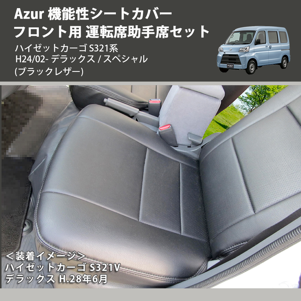 ハイゼットカーゴ S321系 Azur 機能性シートカバー フロント用 運転席