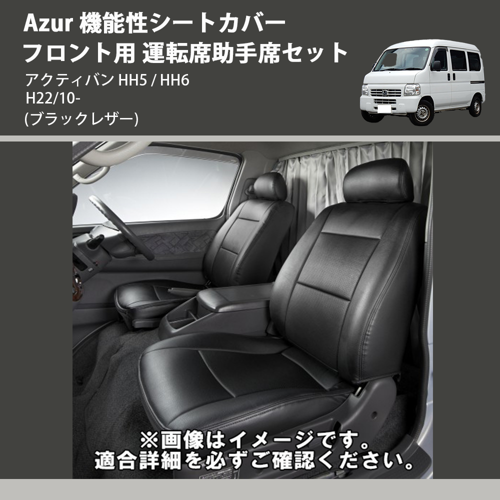 (ブラックレザー) Azur 機能性シートカバー フロント用 運転席助手席セット アクティバン HH5 / HH6 H22/10-