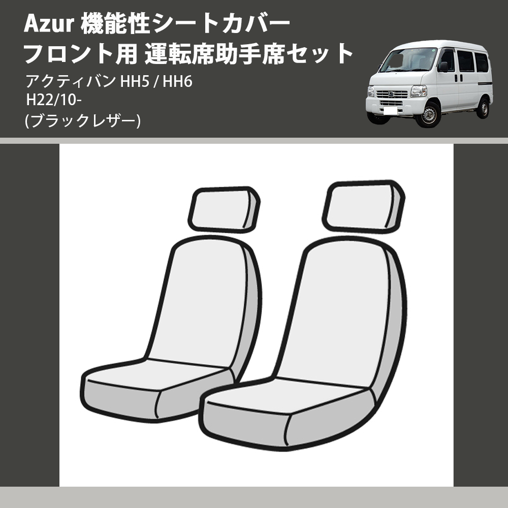 (ブラックレザー) Azur 機能性シートカバー フロント用 運転席助手席セット アクティバン HH5 / HH6 H22/10-