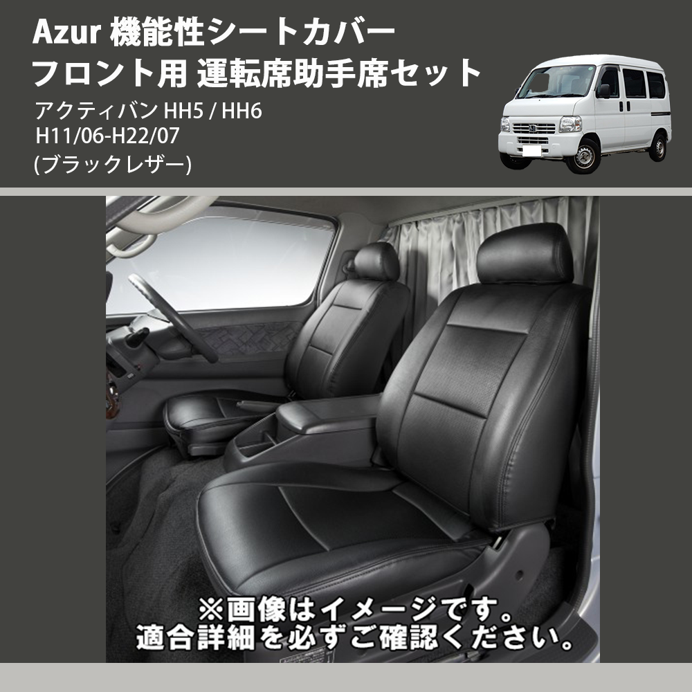 (ブラックレザー) Azur 機能性シートカバー フロント用 運転席助手席セット アクティバン HH5 / HH6 H11/06-H22/07