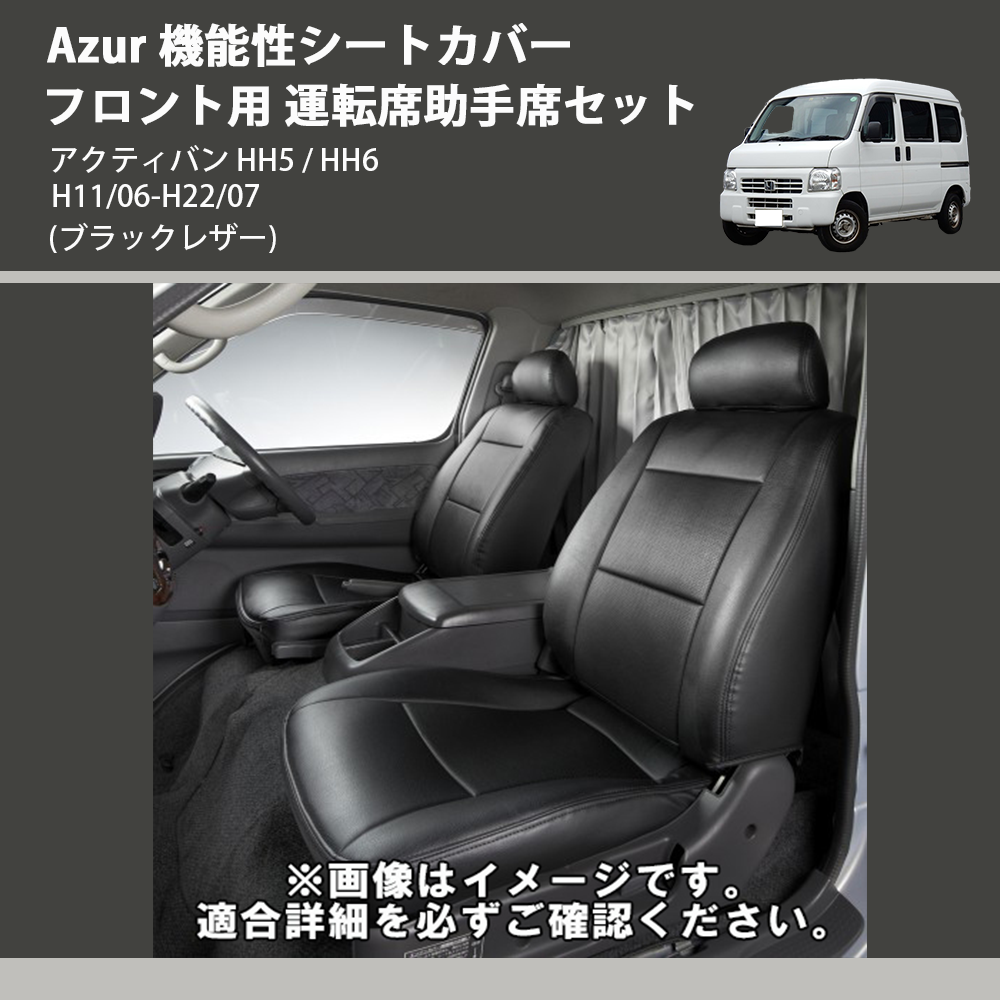 アクティバン HH5 / HH6 Azur 機能性シートカバー フロント用 運転席 