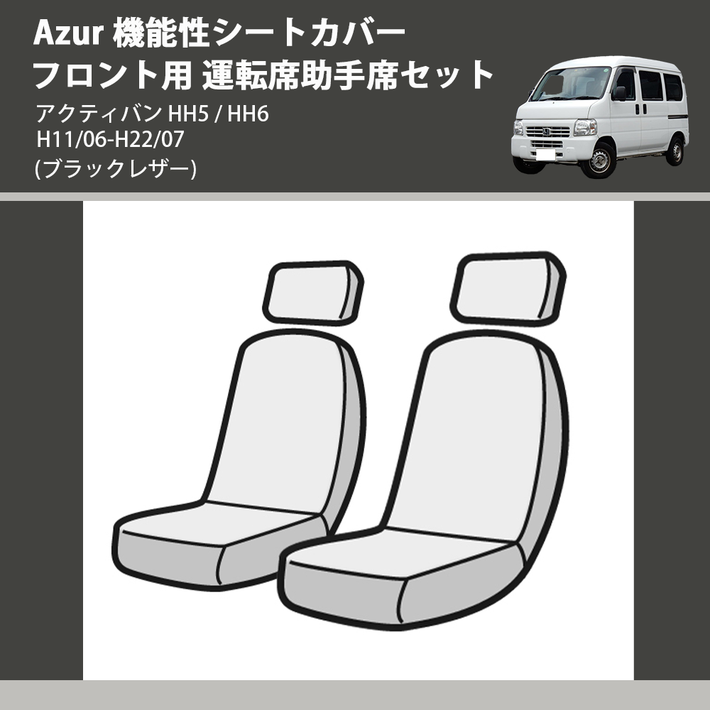 (ブラックレザー) Azur 機能性シートカバー フロント用 運転席助手席セット アクティバン HH5 / HH6 H11/06-H22/07