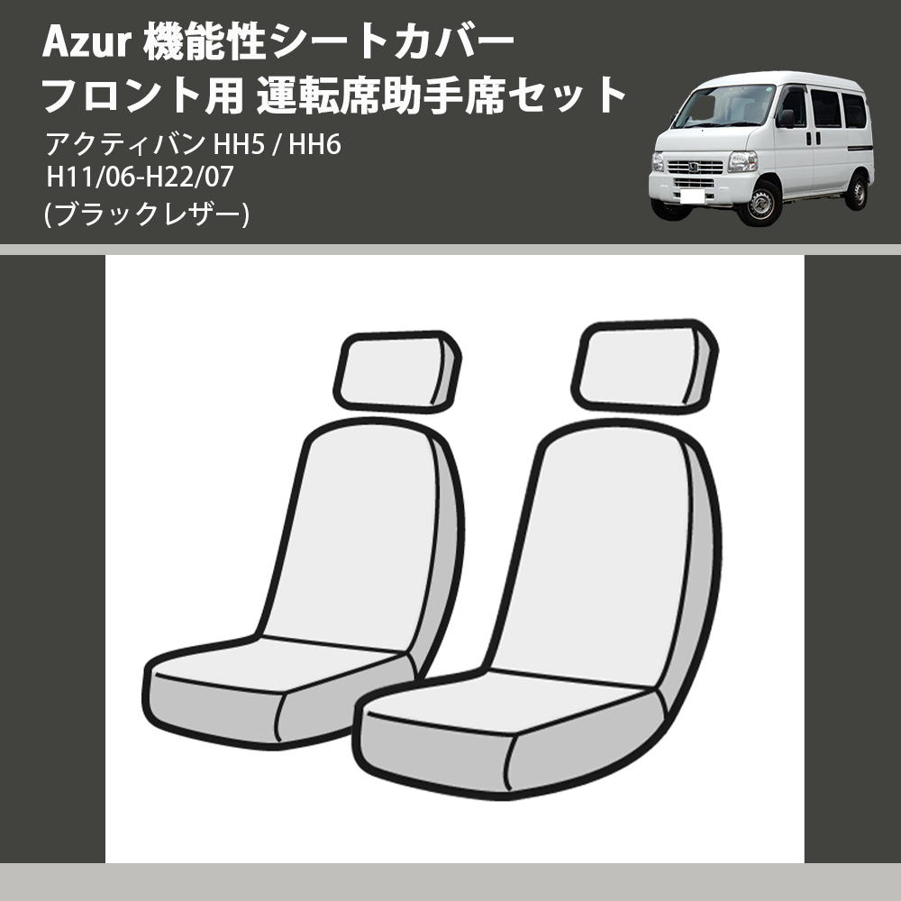 アクティバン  /  機能性シートカバー フロント用 運転席