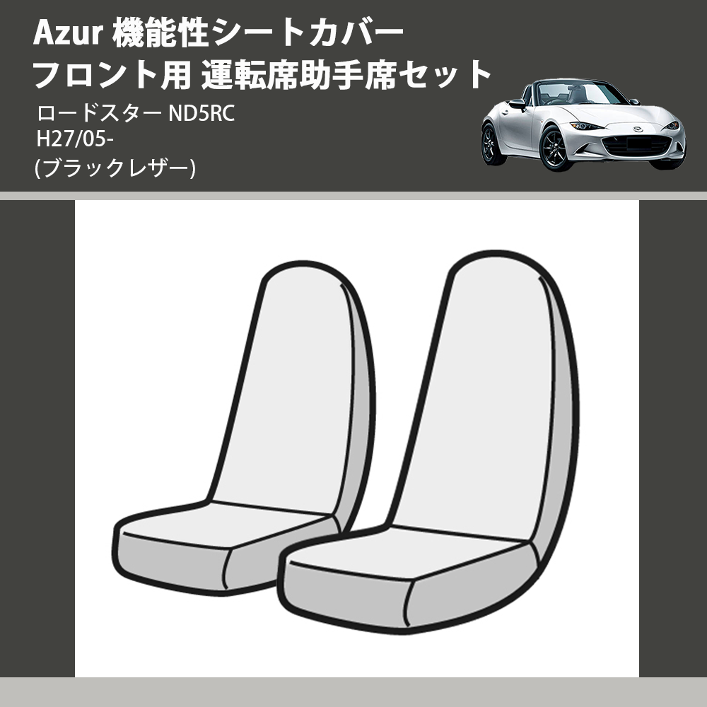 ロードスター ND5RC Azur 機能性シートカバー フロント用 運転席助手席