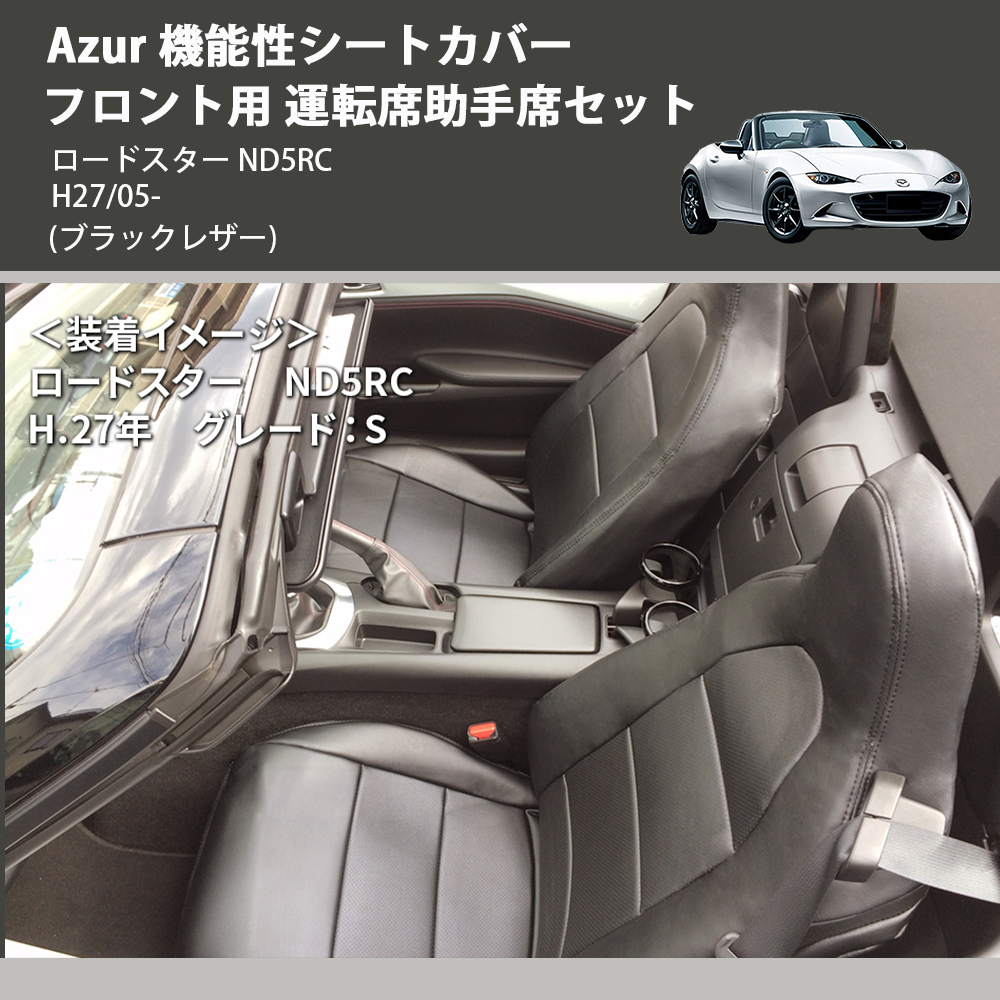 ロードスター ND5RC Azur 機能性シートカバー フロント用 運転席助手席セット AZ05R07 | 車種専用カスタムパーツのユアパーツ –  車種専用カスタムパーツ通販店 YourParts