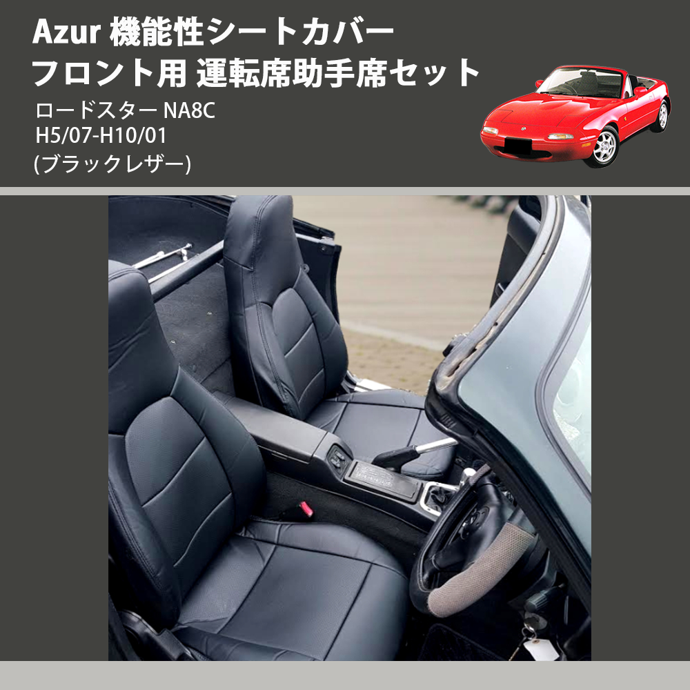 (ブラックレザー) Azur 機能性シートカバー フロント用 運転席助手席セット ロードスター NA8C H5/07-H10/01