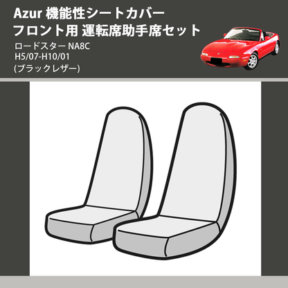 (ブラックレザー) Azur 機能性シートカバー フロント用 運転席助手席セット ロードスター NA8C H5/07-H10/01