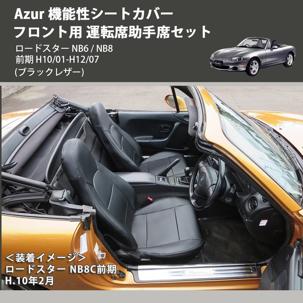 (ブラックレザー) Azur 機能性シートカバー フロント用 運転席助手席セット ロードスター NB6 / NB8 前期 H10/01-H12/07