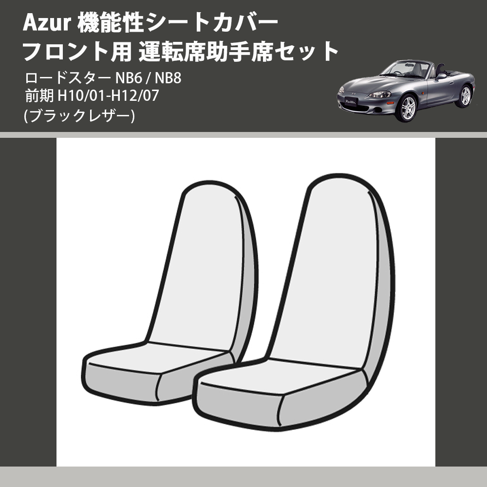 (ブラックレザー) Azur 機能性シートカバー フロント用 運転席助手席セット ロードスター NB6 / NB8 前期 H10/01-H12/07