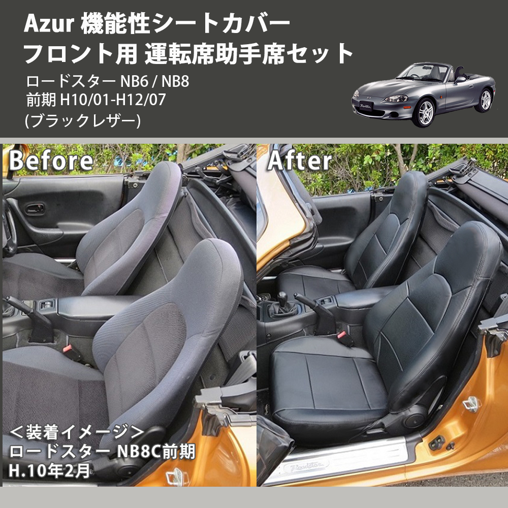 (ブラックレザー) Azur 機能性シートカバー フロント用 運転席助手席セット ロードスター NB6 / NB8 前期 H10/01-H12/07