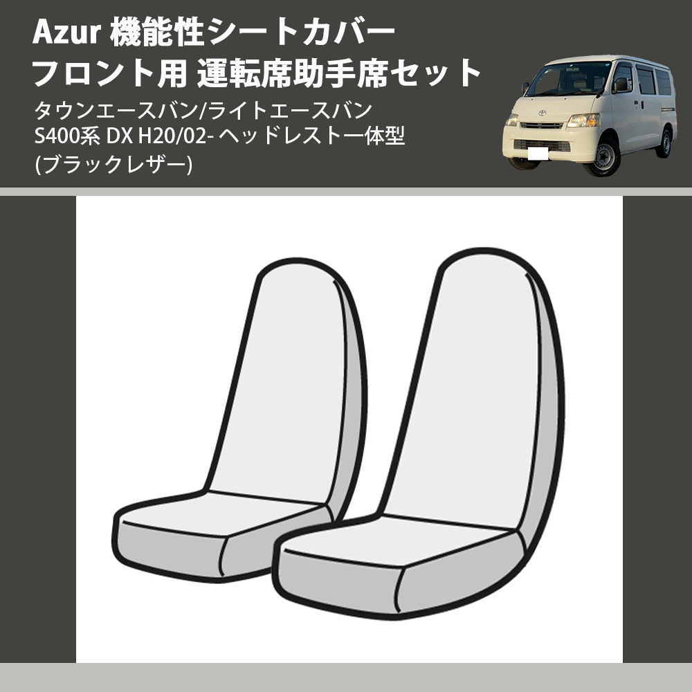 タウンエースバン/ライトエースバン S400系 Azur 機能性シートカバー 
