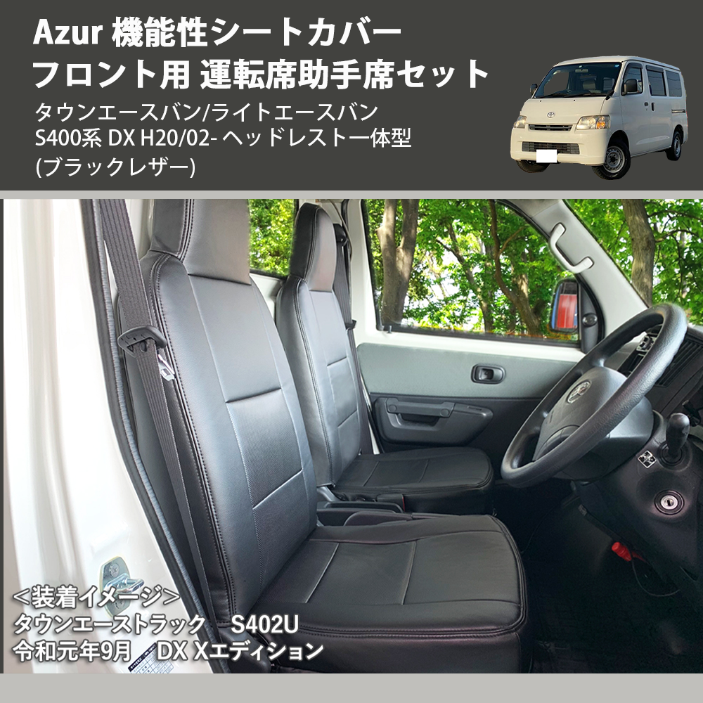 タウンエースバン/ライトエースバン S400系 Azur 機能性シートカバー フロント用 運転席助手席セット AZ01R23 |  車種専用カスタムパーツのユアパーツ