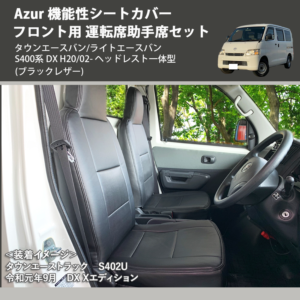 タウンエースバン/ライトエースバン S400系 Azur 機能性シートカバー