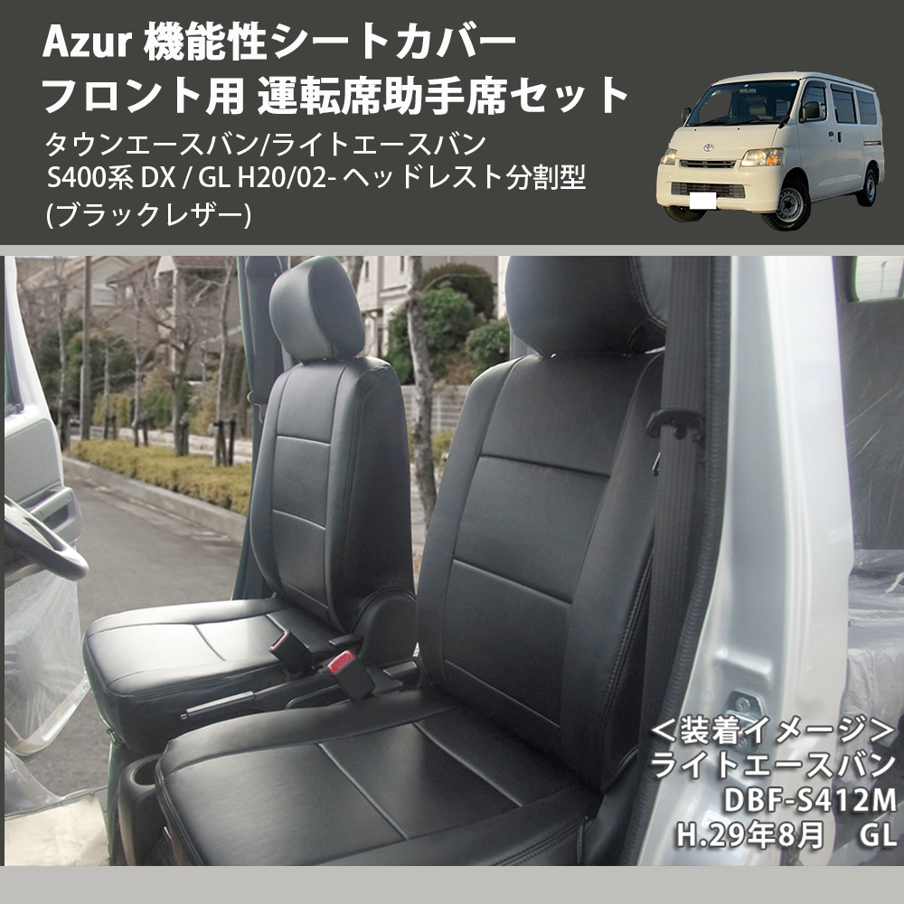 タウンエースバン / ライトエースバン S400系 Azur 機能性シートカバー フロント用 運転席助手席セット AZ01R22 |  車種専用カスタムパーツのユアパーツ